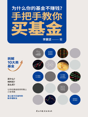 cover image of 手把手教你买基金